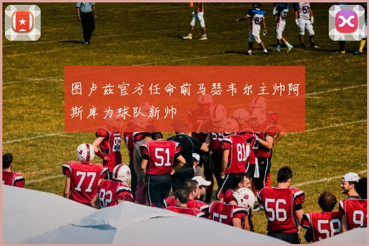 图卢兹官方任命前马瑟韦尔主帅阿斯库为球队新帅